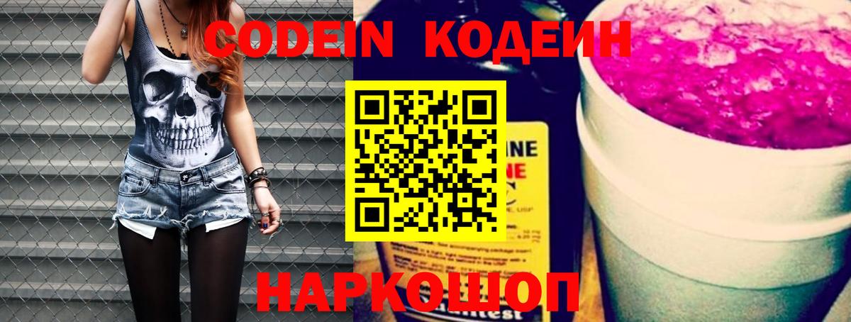 Кодеин Purple Drank Стерлитамак